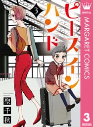 ピース イン ハンド 3