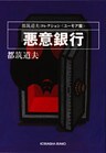 悪意銀行〈ユーモア篇〉