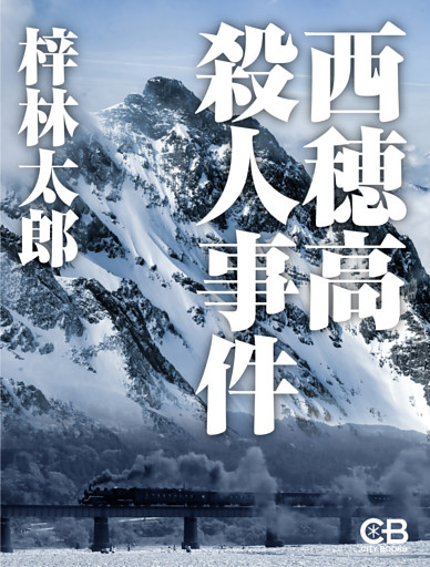 西穂高殺人事件