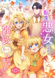 シングルマザーの転生悪女ですが、溺愛ルートつかみました！ 第２７話