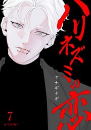 ハリネズミの恋（７）