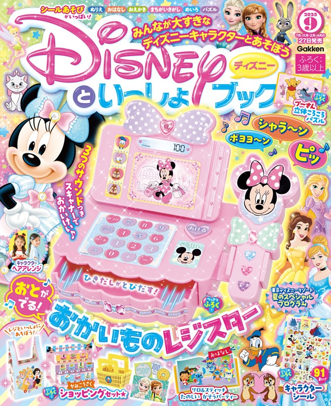 ディズニーといっしょブック 2025年9月号