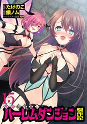 外道転移者のハーレムダンジョン製作記WEBコミックガンマぷらす連載版 第１５話