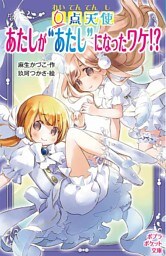 ０点天使　あたしが“あたし”になったワケ！？