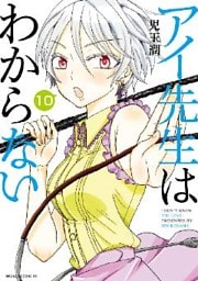 アイ先生はわからない　分冊版（１０）　「心の動かし方がわからない」