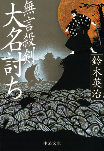 無言殺剣　大名討ち
