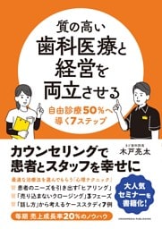 質の高い歯科医療と経営を両立させる　自由診療50％へ導く7ステップ