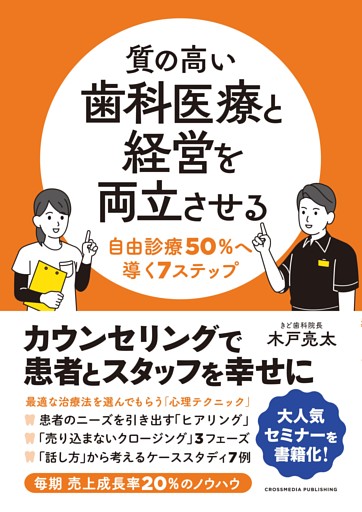 質の高い歯科医療と経営を両立させる　自由診療50％へ導く7ステップ