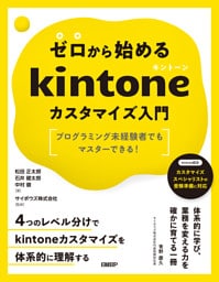 ゼロから始めるkintoneカスタマイズ入門
