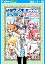 破滅フラグ回避のため山奥へ引き籠っていた最強の悪役は、助けたヒロインによって表舞台へ立たされる(話売り)　#15