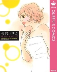 愛のなせるわざ