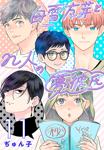 白雪友芽とn人の夢彼氏(話売り)　#11