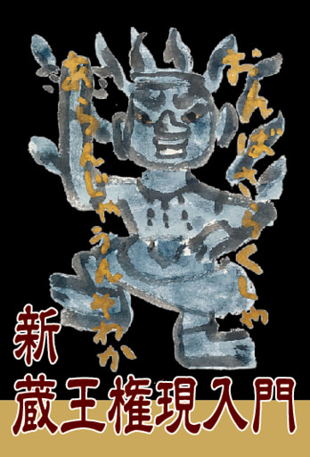 新蔵王権現入門