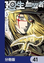 廻生の血盟者【分冊版】　41