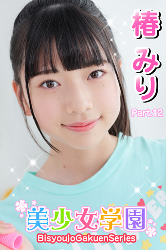 美少女学園　椿みり　Part.12