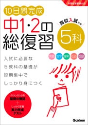 10日間完成 中1・2の総復習 5科