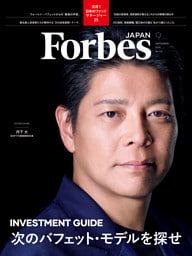 ForbesJAPAN「次のバフェット・モデルを探せ」2025年9月号