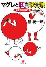 マグレと紅白歌合戦　間暮警部の事件簿3