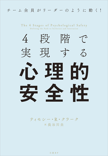 4段階で実現する心理的安全性