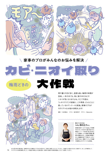 家事のプロがみんなのお悩みを解決　梅雨どきのカビ・ニオイ取り大作戦