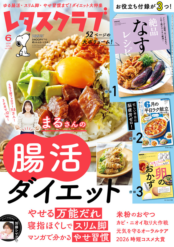 レタスクラブ 2026年6月号
