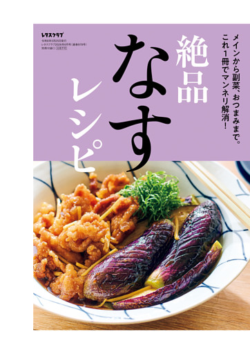 メインから副菜、おつまみまで。これ１冊でマンネリ解消！　絶品なすレシピ