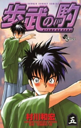 歩武（あゆむ）の駒（５）