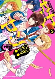 お女ヤン！！　イケメン☆ヤンキー☆パラダイス（５）