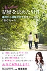 結婚を決めた男性（あなた）へ 婚約から結婚式までのマナーと18のルール