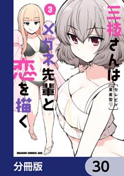 三枝さんはメガネ先輩と恋を描く【分冊版】　30