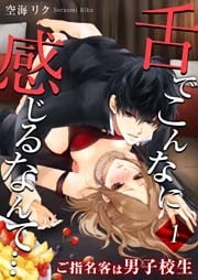 舌でこんなに感じるなんて…～ご指名客は男子校生（１）【合本版】