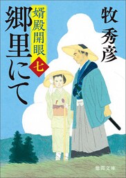 婿殿開眼七　郷里にて