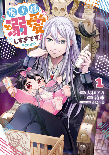 魔王様、溺愛しすぎです！@COMIC