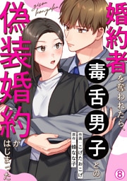 婚約者を奪われたら、毒舌男子との偽装婚約がはじまった(8)