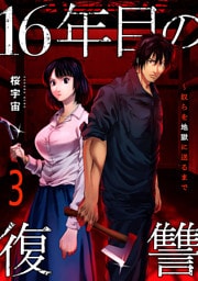 16年目の復讐～奴らを地獄に送るまで【電子単行本版】３