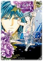 水滸伝外伝 浪子燕青