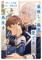 最推しの義兄を愛でるため、長生きします！（分冊版）第17話