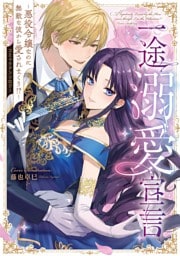 一途溺愛宣言～悪役令嬢なのに無敵な彼から愛されまくり！？～コミックアンソロジー【電子特典付き】