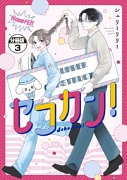 セコカン！　分冊版（３）