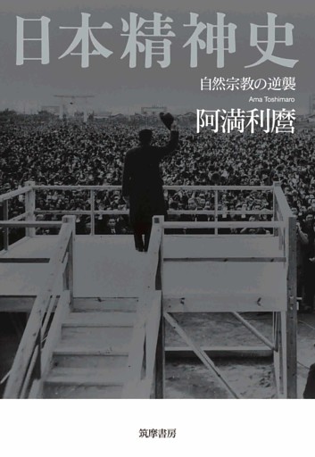 日本精神史　――自然宗教の逆襲
