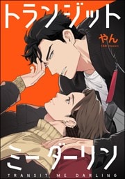 トランジットミーダーリン（単話版）