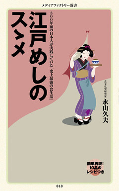 江戸めしのスゝメ