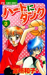 ハートにダンク〔新装版〕（２）