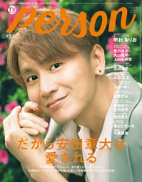 週刊TVガイド関西版2025年8月28日号増刊 TVガイドPERSON vol.155 [雑誌]