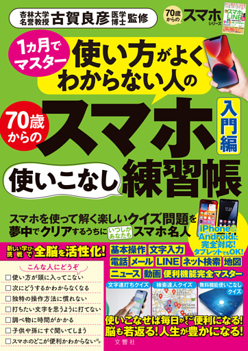 １ヵ月でマスター　使い方がよくわからない人の70歳からのスマホ使いこなし練習帳入門編