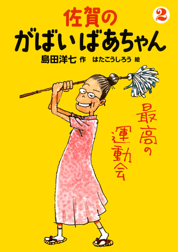 佐賀のがばいばあちゃん　２　最高の運動会