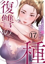 復讐の種～あいつの娘は僕の手の中～１７