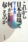これから日本市場で何が起こるのか ―【ネット革命】ニューミドルマンが資本主義市場を進化させる