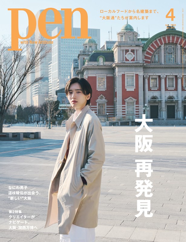 Pen 4月号