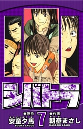 シバトラ 7（ハーパーコリンズ・ジャパン×アルト出版）